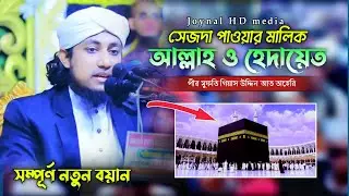 #new সেজদা পাওয়ার মালিক আল্লাহ ও হেদায়েত,আল্লামা তাহেরি @journal HD media, Allama Tahir