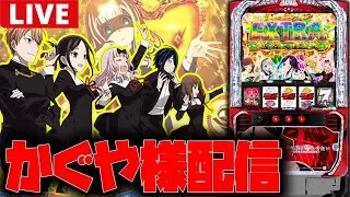 【生配信】前回負けたかぐやリベンジ!!2択の収束頼む!!【かぐや様は告らせたい】#shorts