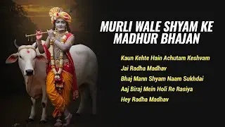 Murli Wale Shyam Ke Madhur Bhajan | Kaun Kehte Hain | Siddharth Mohan | Krishna Bhajans
