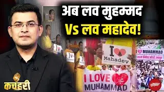 I Love Muhammad Vs I Love Mahakal: कहां से शुरू हुआ विवाद? | Shubhankar Mishra | Kachehri