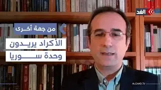 الأكراد يريدون إبقاء سوريا موحدة منذ 100 عام ولكن بهذا الشرط الوحيد.. باحث يوضح| #من_جهة_أخرى