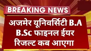 Ajmer University B.A B.SC Final Year Result 2022 Big News /MDSU UG Final Year Result 2022 Kab Aayega