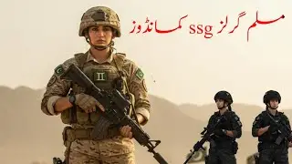 Muslim girls ssg commandos training | commando training | Muslim force | training |