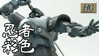 【ガンプラ】HG リックドム を 忍者風に塗装！ / GUNPLA HG RICK - DOM