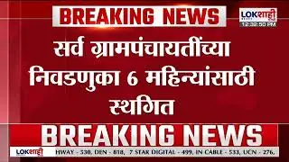 GramPanchayat Election | सर्व ग्रामपंचायतींच्या निवडणुका 6 महिन्यांसाठी स्थगित