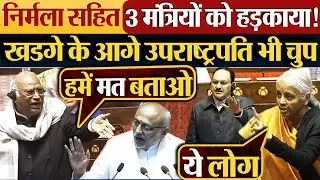 Nirmala Sitharaman सहित 3 मंत्रियों को हड़काया! Kharge के आगे उपराष्ट्रपति भी चुप #parliament