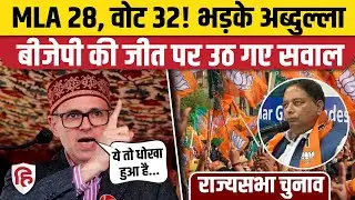 Jammu Kashmir Rajya Sabha Election: BJP की जीत पर CM Omar Abdullah ने किसे सुनाया?