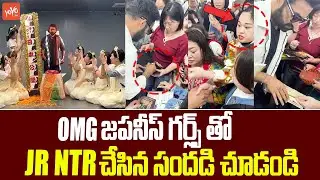 జపనీస్ గర్ల్స్ తో Jr NTR | A Japanese Fan Stuns #JrNTR by Speaking Telugu ❤️🔥 | YOYO TV Channel