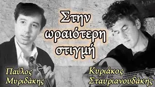 &Pi;&alpha;ύ&lambda;&omicron;&sigmaf; &Mu;&upsilon;&rho;&iota;&delta;ά&kappa;&eta;&sigmaf;- &Kappa;&upsilon;&rho;&iota;ά&kappa;&omicron;&sigmaf; &Sigma;&tau;&alpha;&upsilon;&rho;&iota;&alpha;&nu;&omicron;&upsilon;&delta;ά&kappa;&eta;&sigmaf;