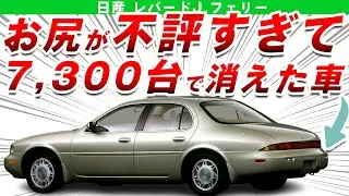 【賛否両論】デザインが時代に全く追いついていなくて全然売れなかった日産レパードJ.フェリーを解説