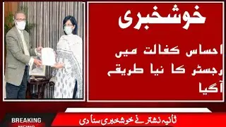 Ehsaas kafalat registration ka mukammal tariqa | Benazir program new registration