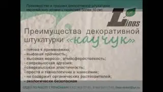 Нанесение эластиной декоративной штукатурки 