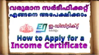 വരുമാന സർടിഫിക്കറ്റിന് എങ്ങനെ അപേക്ഷിക്കാം | How to apply for Income Certificate #incomecertificate