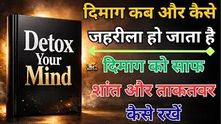 🧠 Detox Your Mind | दिमाग की गंदी सोच साफ करो | Hindi Audiobook Summary #ebookecho