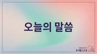 새벽예배 [오늘의 말씀] 이사야 30장 2025/12/31