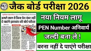 जैक बोर्ड परीक्षा 2026 - नया नियम लागू 🔥 jac board exam 2026 | jharkhand board exam 2026 .