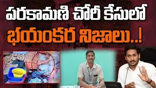 పరకామణి చోరీ కేసులో భయంకర నిజాలు | YS Jagan Parakamani Case | Yellow Singam