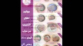 من مواليد أطفال الأنابيب بـ مستشفى سيبلاس للعام 2011م