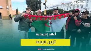 ألوان الأعلام الإفريقية تزين الرباط وأنصار منتخبات 