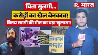 Gangster Shot Dead: विनय त्यागी मर्डर का 750 करोड़ कनेक्शन! गैंगस्टर की मौत या साज़िश?