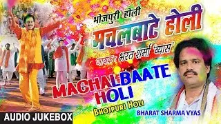MACHALBAATE HOLI | BHOJPURI HOLI AUDIO SONGS JUKEBOX | SINGER - BHARAT SHARMA VYAS