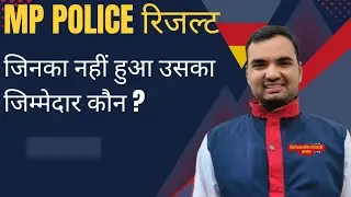 MP Police Result 2025-26 😔 जिनका नहीं हुआ, गलती कहाँ रह गई?