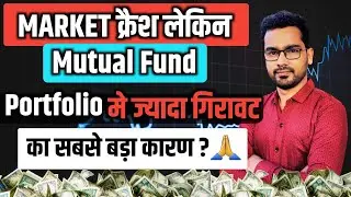 Mutual Fund 🚨क्रैश ब्लूप्रिंट | Mutual Fund Portfolio गिरने का सबसे बड़ा कारण क्या है?