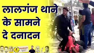 लालगंज थाने के सामने जमकर मारपीट ? Lalganj Police Amrendra Kumar, Nanhe Khan News | Prakashvaani