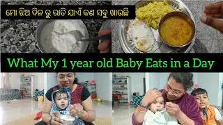 ମୋ ଝିଅ କଣ ସବୁ ଖାଉଛି ll What My 1 Year Old Baby Eats in a Day
