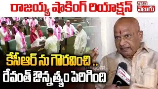 కేసీఆర్ ను గౌరవించి ..  రేవంత్ ఔన్నత్యం పెరిగింది  | Rajaiah Yadav Comments | BJP-BRS Alliance