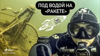 Полёт на «ракете» Дайвинг (Apollo)