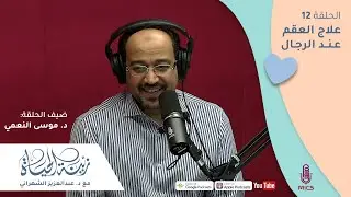 الحلقة (12) | طرق علاج العقم عند الرجال