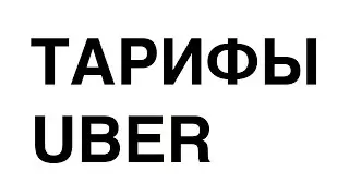 Тарифы Uber: UberStart, UberX, UberKids, UberSelect, UberBlack