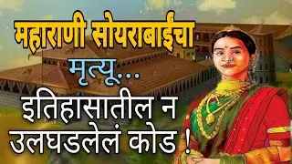 महाराणी सोयराबाईंचा मृत्यू इतिहासातील न उलघडलेलं कोड  ||इतिहास || महाराणी सोयराबाई ||