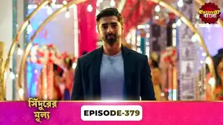 Sindoor Ki Keemat (সিঁদুরের মূল্য) | Full Episode 379 | New Show | Enterr10 Bangla
