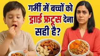 गर्मी में बच्चों को Dry Fruits देना सही है या नहीं?-Is it right to give dry fruits to kids in summer