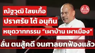 “ณัฐวุฒิ” ปราศรัยเดือด โต้อนุทิน หยุดวาทกรรม “เผาบ้าน เผาเมือง” ลั่นตนสู้คดี จนศาลยกฟ้องแล้ว