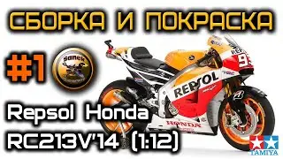 Сборка и покраска # 1 мотоцикла Repsol Honda RC213V'14 (1:12) TAMIYA 14130 Scale modeling painting