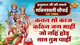कवन सो काज कठिन जग माही - Kavan sa kaj kathin jag mahi - हनुमान जी की सबसे शक्तिशाली चौपाई