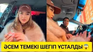 ӘСЕМДІ ОҢДЫРМАЙ БОҚТАҒАН ӘДІЛЕТ😱😱ТЕМЕКІ ШЕККЕН ӘСЕМ😱 #кослайк #qoslike #қослайк #перизат #асем 