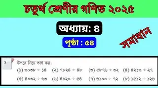 Class 4 math page 54 ৪র্থ শ্রেণী গণিত ৫৪ পৃষ্ঠ ভাগ