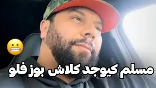 مسلم كيوجد كلاش Pause Flow 🫣🔥🔥
