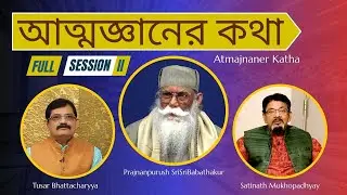 আত্মজ্ঞানের কথা | Prajnanpurush SriSriBabathakur | Satinath Mukhopadhyay | Tushar Bhattacharyya |