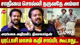 சாதியை சொல்லி தருவதே அம்மா தான்..Jeeva Sagapthan Superb Speech | Kozhi Pannai Chelladurai