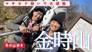 【1月 金時山】登山口までバスで楽々登山。下山後は源泉掛け流しのローカル温泉で疲れも吹っ飛び、帰りもバスでひとっ飛びなご機嫌ルート。