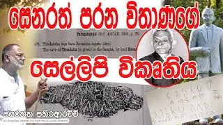 ගොතම බුදුන් හා බුදුවරු සම්බන්ද අම්පාරේ සෙල්ලිපිය පරන විතාණයින් විකෘති කරේ ඇයි..?.