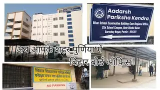 अब आपके अपने शहर पुर्णिया में बिहार बोर्ड ऑफिस।✨✍️🎓 #biharboard#official  #purnia#patna #viral 