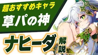 【原神】草パを絶対強化する神「ナヒーダ」最新解説！武器、聖遺物、おすすめPTなど全部が分かる！！【げんしん】