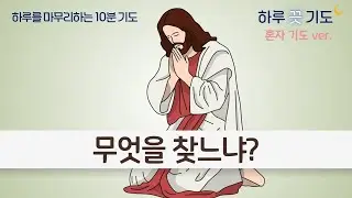 혼자 ver. 무엇을 찾느냐? | 하루끗기도