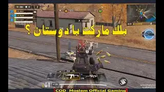 😅solo vs squad cod mobile|گیم پلی بتل رویال کالاف دیوتی موبایل با دوستان|بریم بلک مارکت اینبار